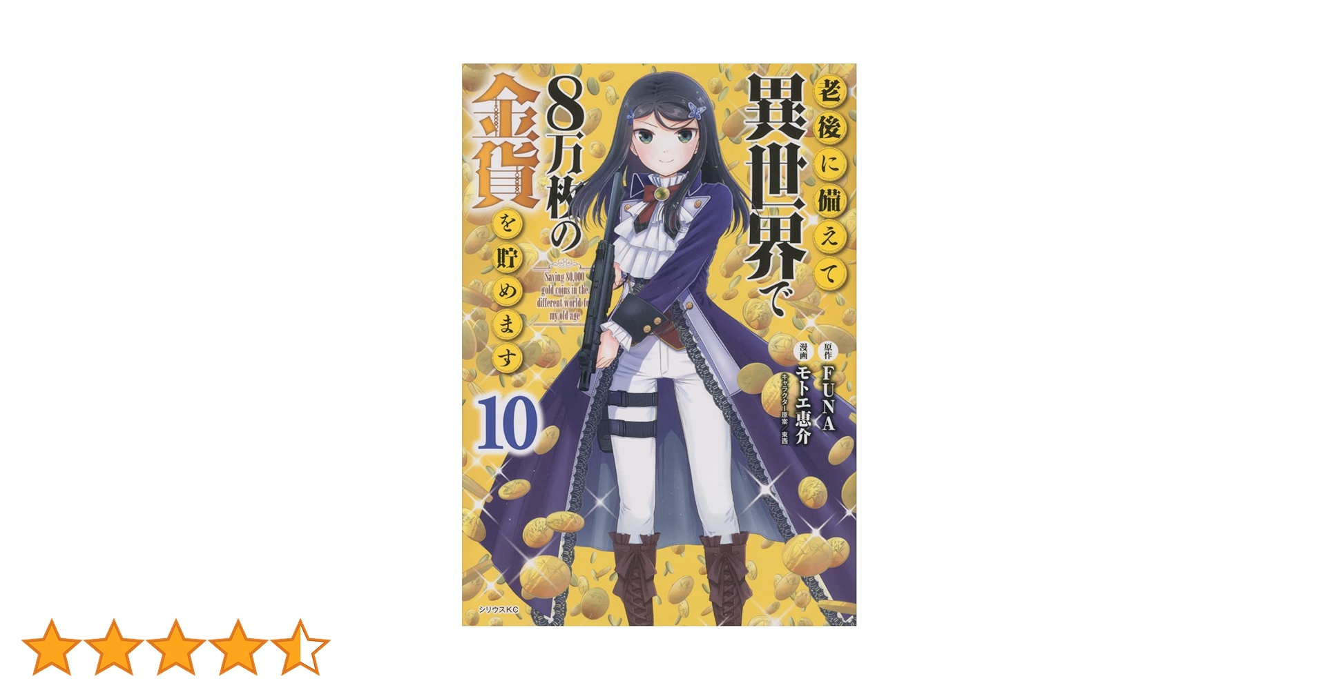 直筆イラストサイン本　老後に備えて異世界で8万枚の金貨を貯めます①モトエ 恵介 71FMetfqCqL.jpg